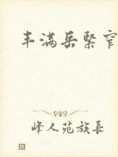 丰满岳紧窄好爽