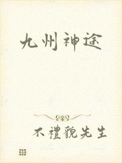 九州神途