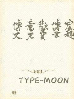 傅意欢傅宸深全文免费笔趣阁小说封面