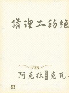 修理工的绝遇
