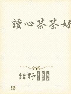 读心茶茶好萌