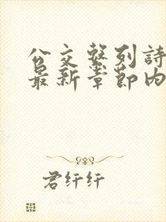 公交系列诗晴的最新章节内容