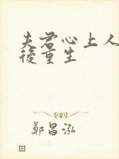 夫君心上人回来后重生封面