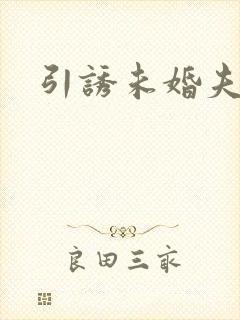 引诱未婚夫封面