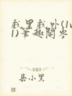 戏里戏外(1v1)笔趣阁岑栾完整版