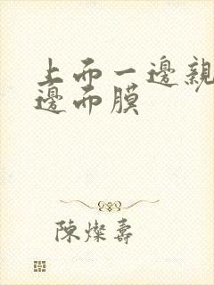 上面一边亲下一边面膜