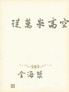 从万米高空降临