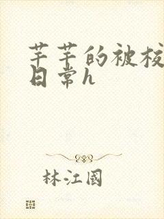 芊芊的被校长脔日常h