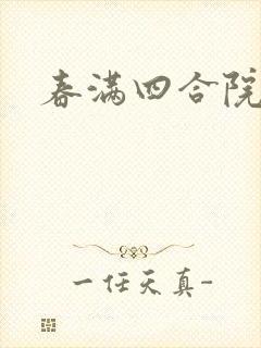 春满四合院论坛