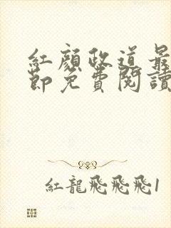 红颜政道最新章节免费阅读无弹窗