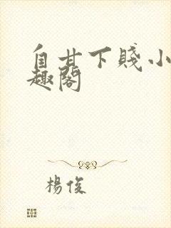 自甘下贱小说笔趣阁封面