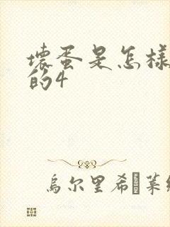 坏蛋是怎样炼成的4