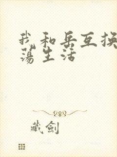 我和岳互换的性荡生活