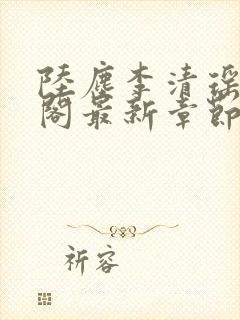 陆尘李清瑶笔趣阁最新章节