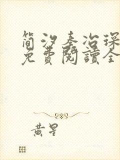 简汐秦冶琛小说免费阅读全文无弹窗