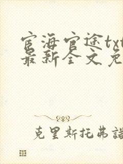 宦海官途txt最新全文免费