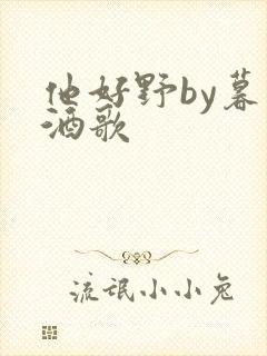 他好野by暮色酒歌