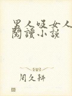 男人吸女人乳头阅读小说