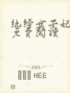 纨绔世子妃全文免费阅读