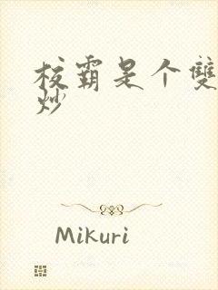 校霸是个双被爆炒