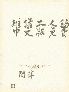 维修工人的绝遇中文版免费观看