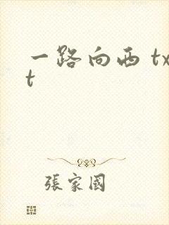 一路向西 txt
