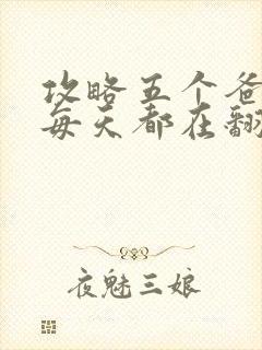 攻略五个爸爸后每天都在翻车