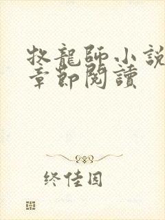 牧龙师小说最新章节阅读