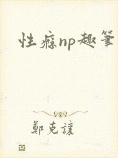 性瘾np趣笔阁