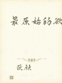 最原始的欲望