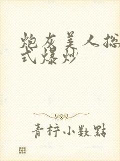 炮灰美人总被花式爆炒