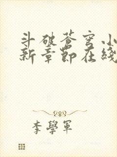 斗破苍穹小说最新章节在线封面