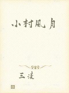 小村风月