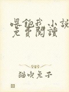 喂饱我小说全文免费阅读