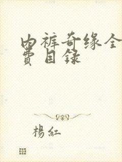 内裤奇缘全文免费目录封面