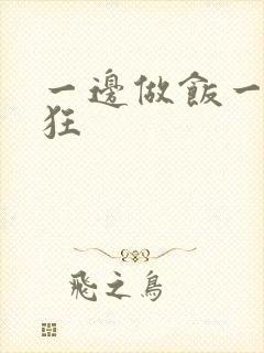 一边做饭一边躁狂