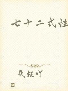 七十二式性插图