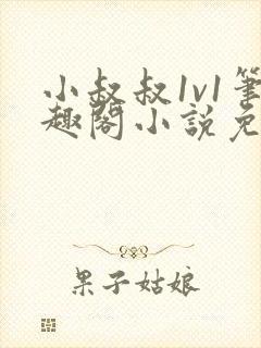 小叔叔1v1笔趣阁小说免费阅读