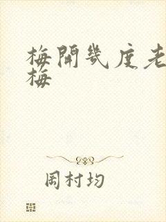 梅开几度老周张梅