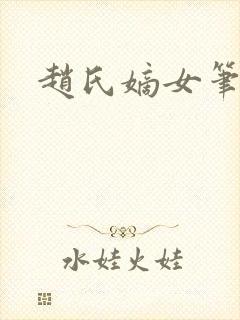 赵氏嫡女笔趣阁