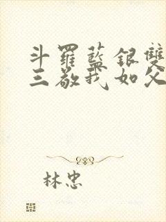 斗罗蓝银双生唐三敬我如父