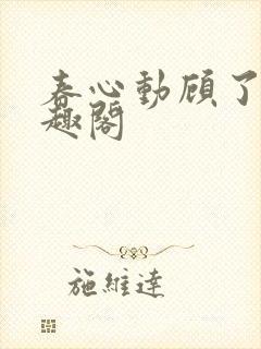 春心动顾了之笔趣阁