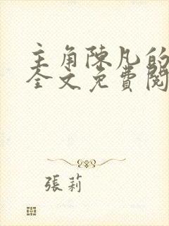 主角陈凡的小说全文免费阅读最新封面