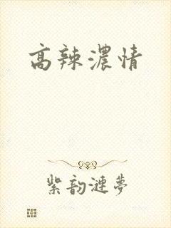 高辣浓情
