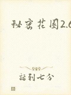 秘密花园2.6