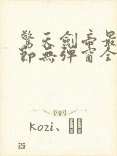 惊天剑帝最新章节无弹窗全文免费阅读