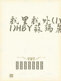 戏里戏外(1V1)HBY苏玛丽全文免费阅读封面