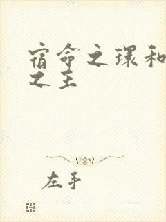 宿命之环和诡秘之主封面