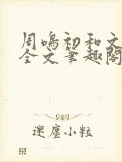 周鸣初和文禾的全文笔趣阁封面