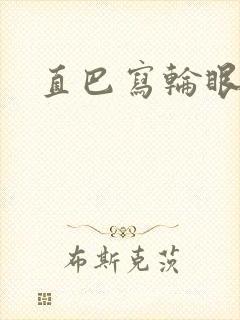 直巴写轮眼